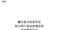 操作指南｜冀北電力交易平臺(tái)<font color=