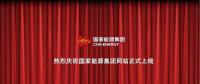 國家能源集團官網上線 信息量有點大！領導人少了1位 子分公司共83個...