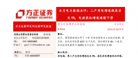 8月電力數(shù)據(jù)點評：二產用電增速提高至8.9% 電源裝機增速繼續(xù)下滑