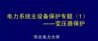 PPT｜華北電力大學(xué)：電力變壓器保護原理和配置！