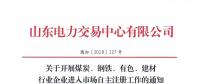  山東關(guān)于開展煤炭、鋼鐵、有色、建材行業(yè)企業(yè)進入市場自主注冊工作的通知