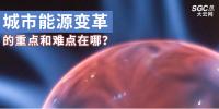 城市能源變革的重點和難點在哪？