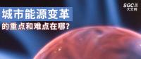 城市能源變革的重點和難點在哪？