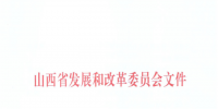 山西：降低部分風(fēng)電機(jī)組、水電機(jī)組、燃煤發(fā)電機(jī)組上網(wǎng)電價(jià)