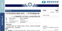 中電聯(lián)發(fā)布1-8月電力工業(yè)運(yùn)行簡況點(diǎn)評(píng)：8月用電量同比增長8.8% 二產(chǎn)用電增速加快