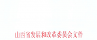 山西：降低部分風(fēng)電機(jī)組、水電機(jī)組、燃煤發(fā)電機(jī)組上網(wǎng)電價(jià)