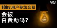 10kV用戶參加市場(chǎng)交易，會(huì)被白費(fèi)勁嗎？