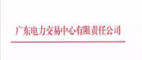 通知 | 廣東關于開展2018年10月份發(fā)電合同電量轉讓交易的通知