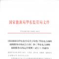 明年1月1日起正式運行！華東能監(jiān)局發(fā)布電力調峰輔助服務市場運營規(guī)則（試行）