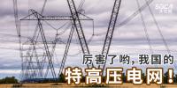厲害了喲，我國的特高壓電網(wǎng)！