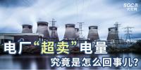 電廠“超賣”電量究竟是怎么回事兒？