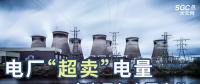 電廠“超賣”電量究竟是怎么回事兒？