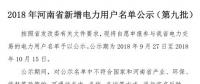 971家！河南公示2018年新增電力用戶名單（第九批）