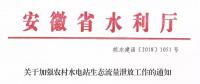 安徽省水利廳：生態(tài)流量泄放設(shè)施驗收不合格的，之前增效擴容改造的財政補助資金有可能被收回