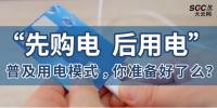 普及“先購電，后用電”用電模式，你準(zhǔn)備好了么？