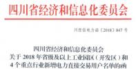 全名單｜四川新增2018年省級(jí)及以上工業(yè)園區(qū)（開(kāi)發(fā)區(qū)）和4個(gè)重點(diǎn)行業(yè)電力直接交易用戶(hù)