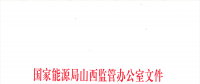 山西電網(wǎng)新能源場站實(shí)施平衡數(shù)據(jù)報(bào)送管理辦法（試行）