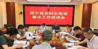 福建寧德周寧縣：水利局召開農(nóng)村水電站重點工作促進會