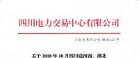 公告 | 關于2018年10月四川送河南、湖北月內(nèi)省間外送交易結果的公告