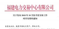 福建10月份月度交易工作時序安排：11月集中競價(jià)直接交易10月18日展開