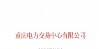 今年第一批！重慶1家售電公司擬退市