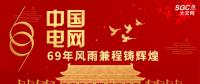 中國電網(wǎng)，69年風(fēng)雨兼程鑄輝煌