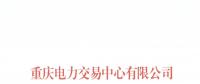 今年第一批！重慶1家售電公司擬退市