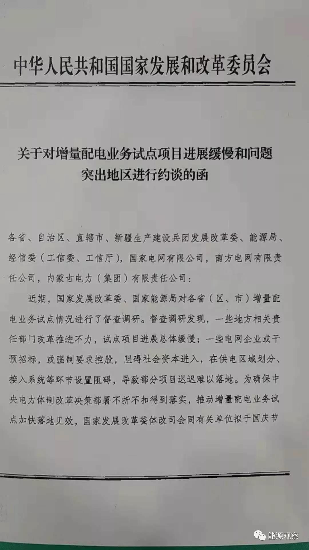 增量配網(wǎng)試點(diǎn)進(jìn)展慢，發(fā)改委近期將約談電網(wǎng)公司和地方政府
