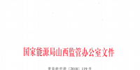 促消納！山西實施《山西電網新能源場站實時平衡數(shù)據(jù)報送管理辦法（實行）》