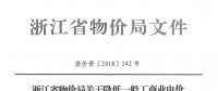 浙江第四次降電價(jià)：一般工商業(yè)及其他用電目錄電價(jià)、輸配電價(jià)2.3分錢/千瓦時(shí)