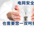 電網(wǎng)安全，也需要您一雙呵護(hù)的雙手。