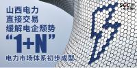 山西電力直接交易緩解電企頹勢 “1+N”電力市場體系初步成型