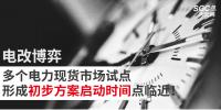 電改博弈 | 多個電力現(xiàn)貨市場試點形成初步方案啟動時間點臨近！