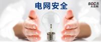 電網(wǎng)安全，也需要您一雙呵護(hù)的雙手。