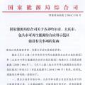 能源局批復齊齊哈爾、大慶、包頭可再生能源綜合應用示范區(qū) 鼓勵研究開展增量配電網(wǎng)示范