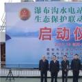 水電站、水庫跨區(qū)域生態(tài)保護聯(lián)動工作機制啟動，四川省檢察院生態(tài)資源檢察處創(chuàng)新之舉