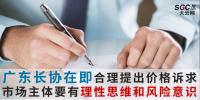 廣東長協(xié)在即市場主體要有理性思維和風(fēng)險意識 合理提出價格訴求
