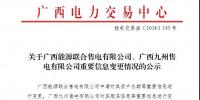 關于廣西能源聯(lián)合售電有限公司、廣西九州售電有限公司重要信息變更情況的公示