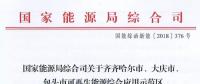 能源局批復(fù)齊齊哈爾、大慶、包頭可再生能源綜合應(yīng)用示范區(qū) 鼓勵研究開展增量配電網(wǎng)示范