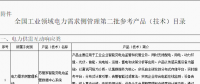 工信部公布全國工業(yè)領(lǐng)域電力需求側(cè)管理第二批參考產(chǎn)品（技術(shù)）目錄：涉智能變電站、電力能效監(jiān)測等16項(xiàng)