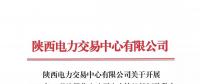 陜西電力交易中心有限公司關(guān)于開展 2018年8月注冊(cè)售電公司入市協(xié)議簽訂及數(shù)字安全證書辦理綁定工作的通知
