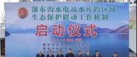 水電站、水庫(kù)跨區(qū)域生態(tài)保護(hù)聯(lián)動(dòng)工作機(jī)制啟動(dòng)，四川省檢察院生態(tài)資源檢察處創(chuàng)新之舉