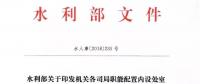 水利部“小三定”方案印發(fā)，農(nóng)村水利水電司內(nèi)設(shè)6個處，行政編制26名