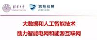 清華大學胡偉教授：大數(shù)據(jù)和人工智能技術助力智能電網和能源互聯(lián)網