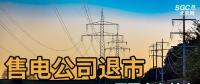 售電公司紛紛退出，玩不起了？售電側(cè)改革堪憂！