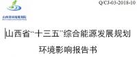 《山西省“十三五”綜合能源發(fā)展規(guī)劃(修編版)》：擴大電力外送規(guī)模積極參與京津冀電力市場化交易