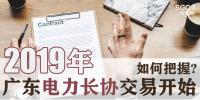 2019年廣東電力長協(xié)交易開始，如何把握?