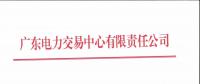 廣東2018年11月集中競爭交易需求申報(bào)展開