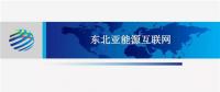 PPT | 東北亞能源互聯(lián)網(wǎng)規(guī)劃方案、綜合效益、面臨的新機遇及展望