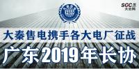 大秦售電攜手各大電廠，征戰(zhàn)廣東2019年長協(xié)！